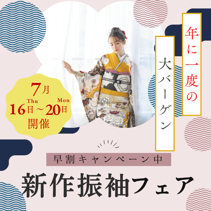 ✨ \【新作振袖フェア】7/16(木)〜20(月) /✨ 👘