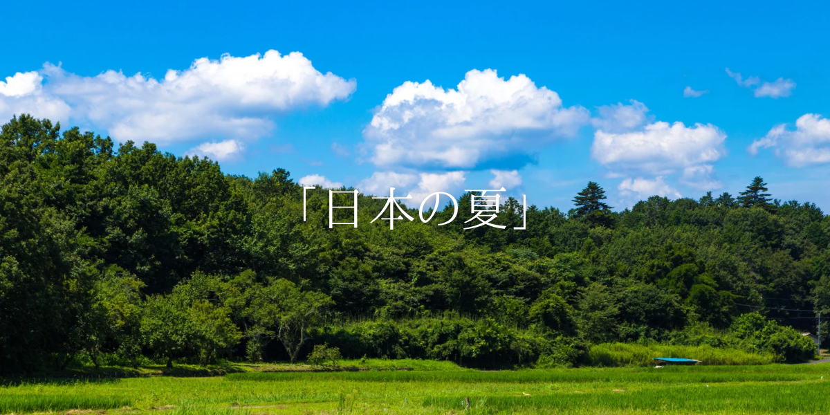 「日本の夏」
