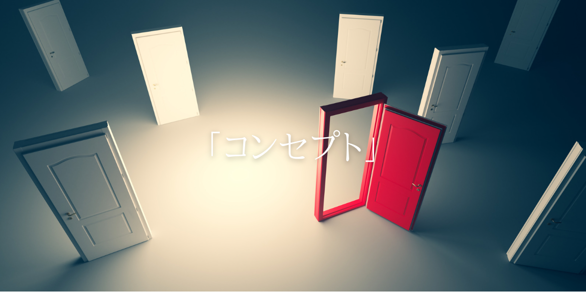「コンセプト」