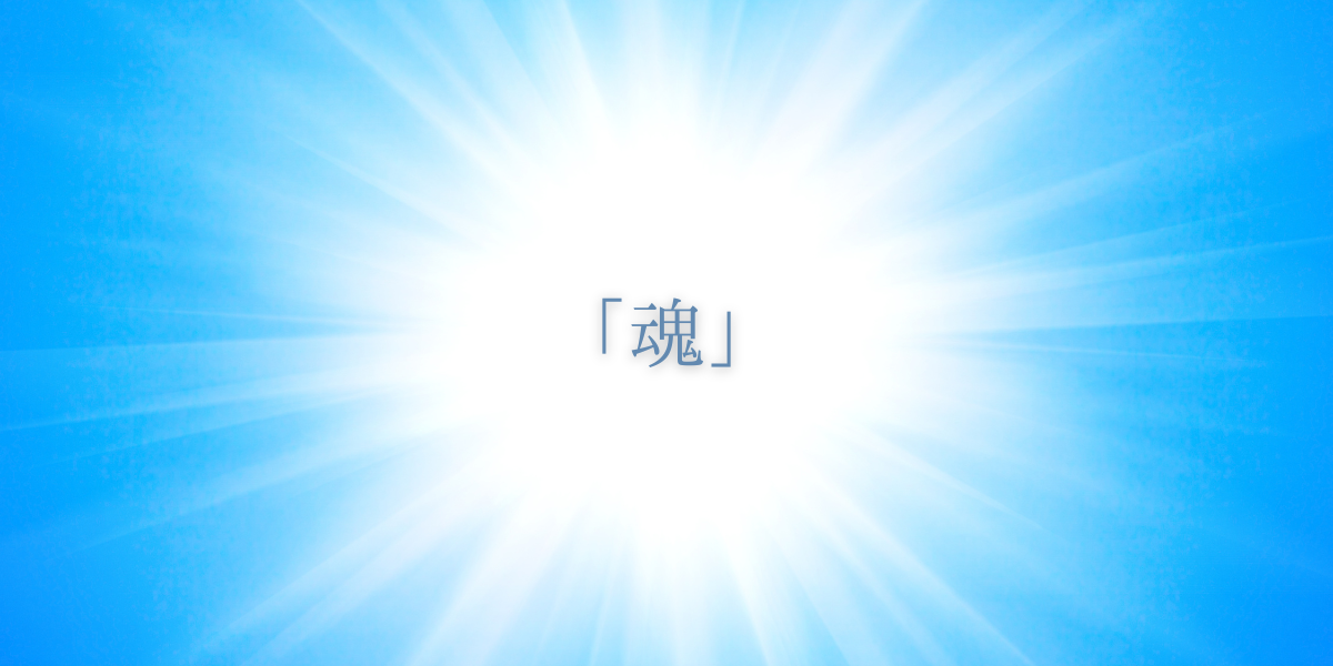 「魂」