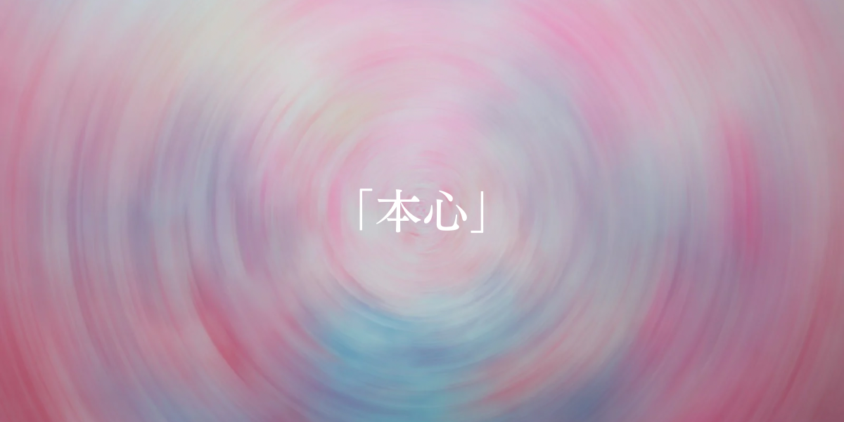「本心」