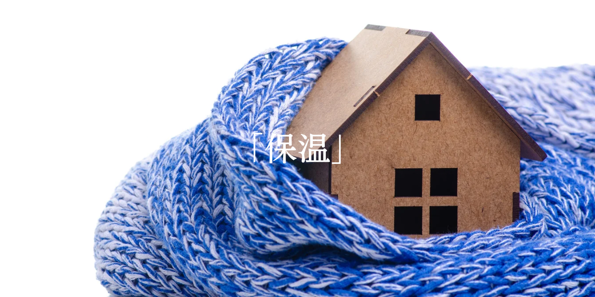 「保温」
