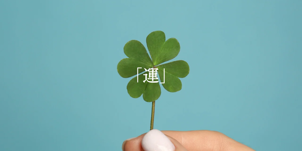「運」