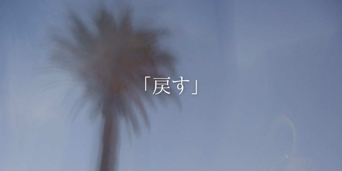 「戻す」