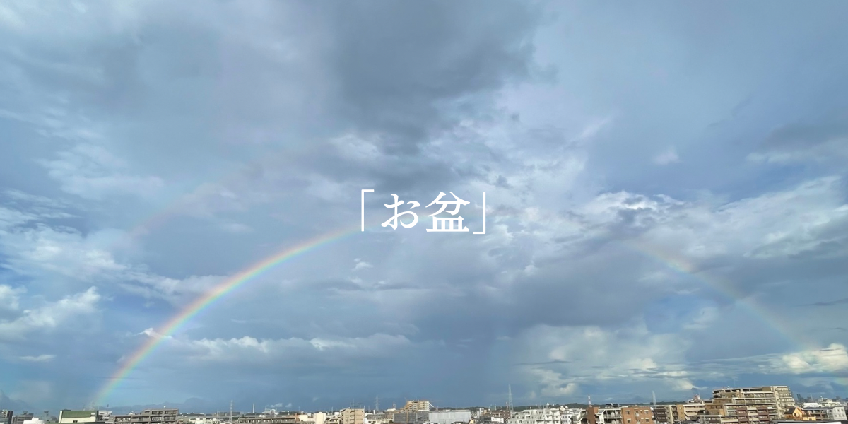 「お盆」