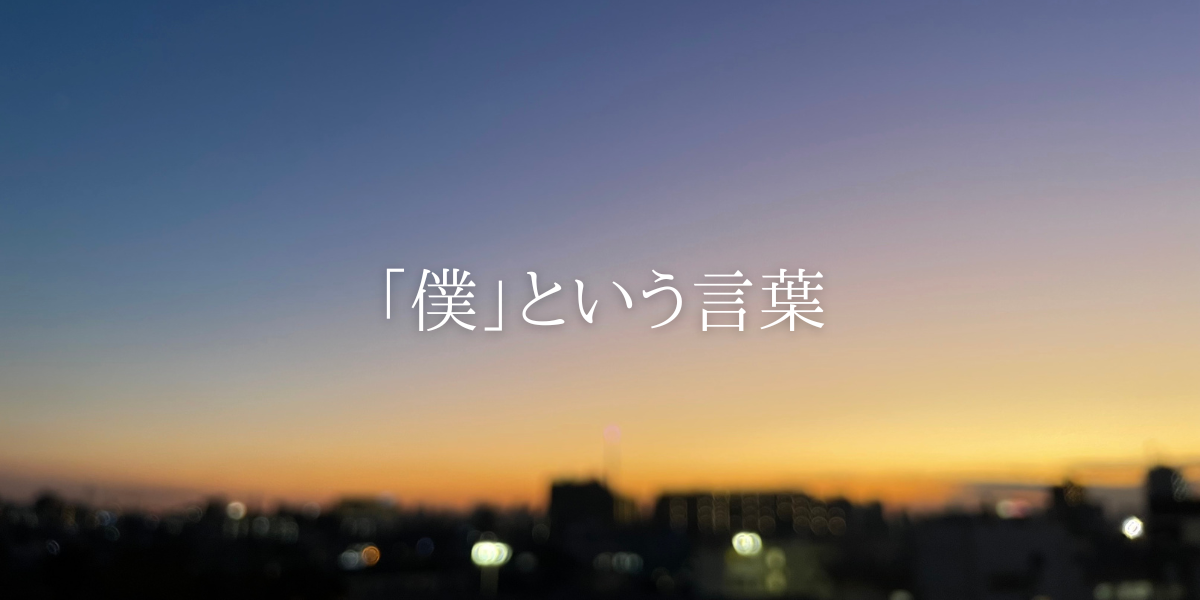 「僕」という言葉