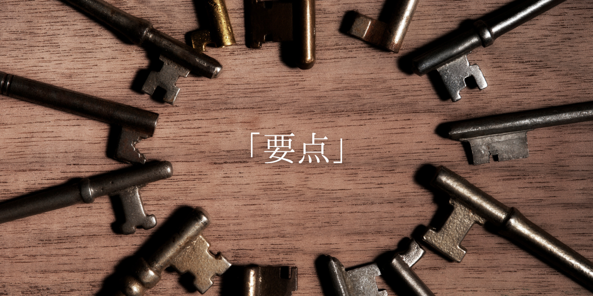 「要点」