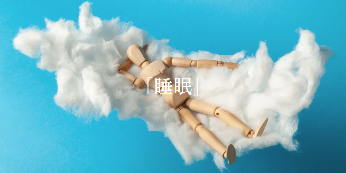 「睡眠」