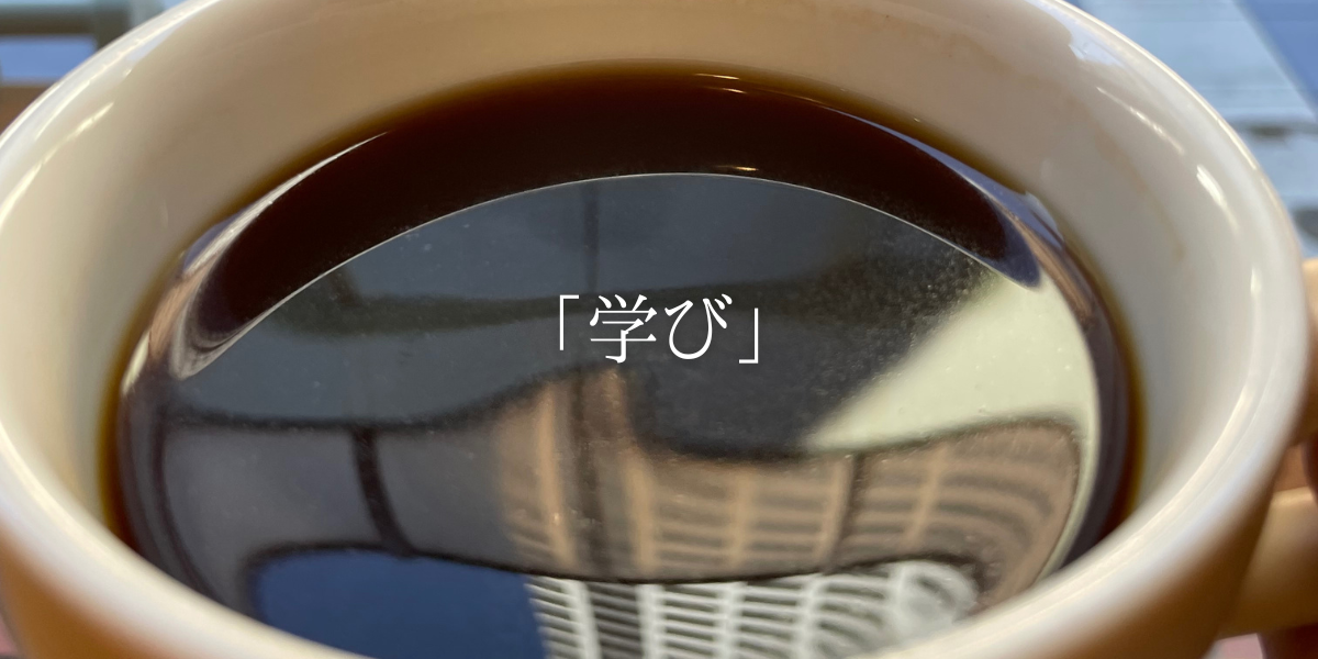 「学び」