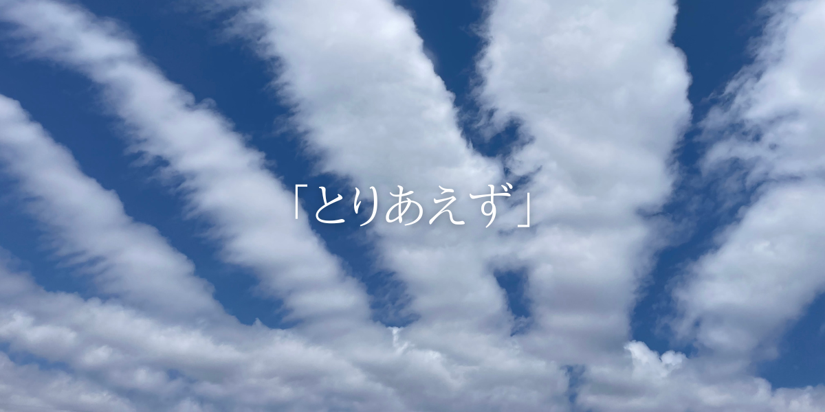 「とりあえず」