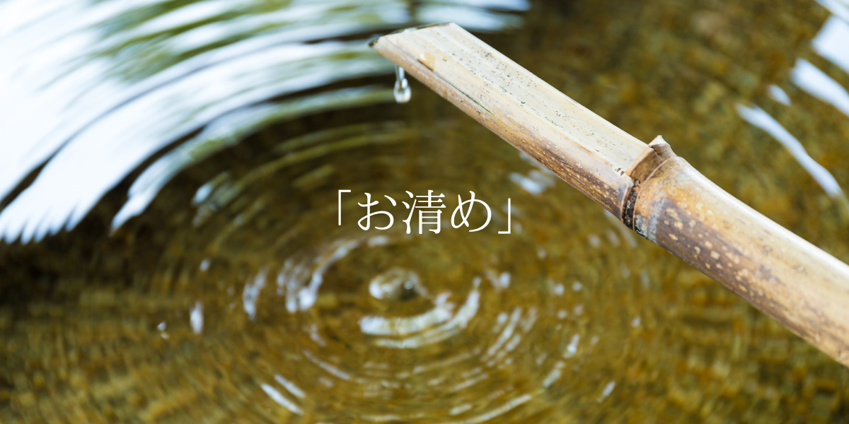 「お清め」