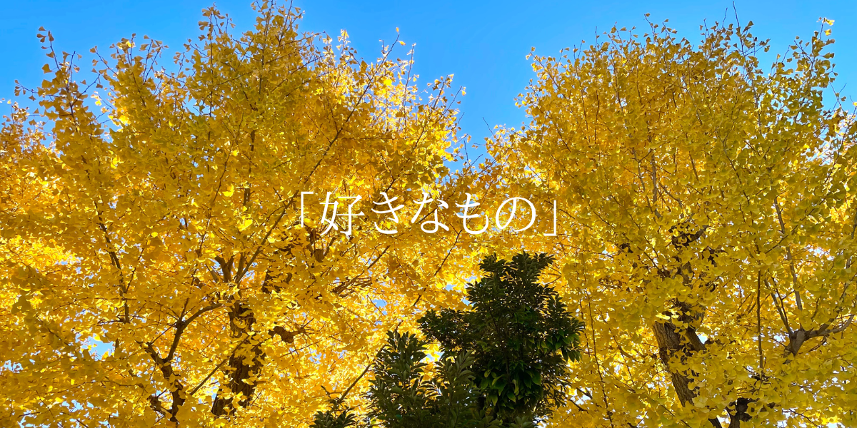 「好きなもの」