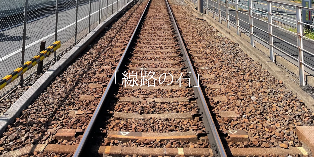 「線路の石」