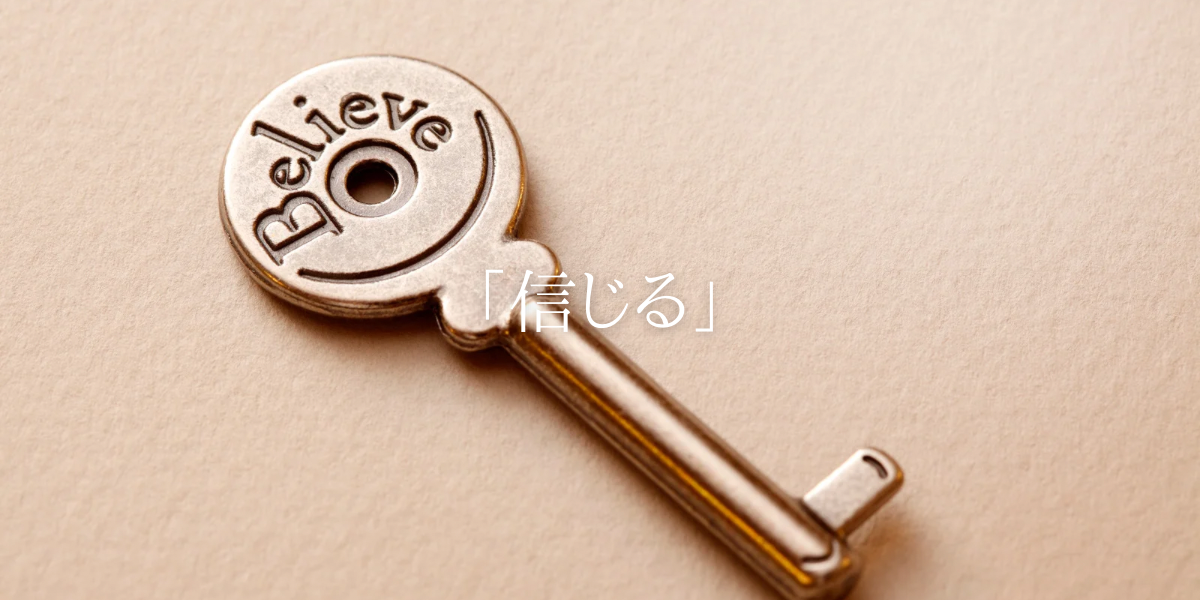 「信じる」