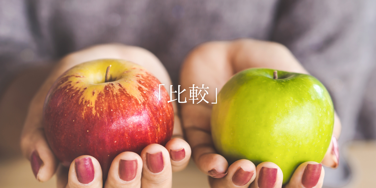 「比較」
