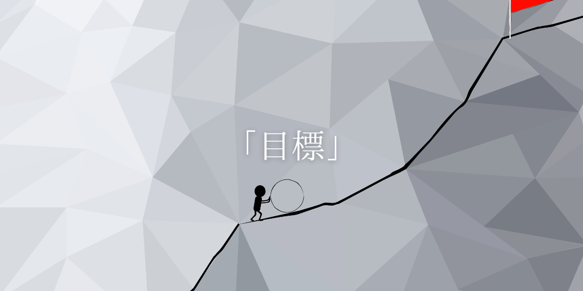 「目標」