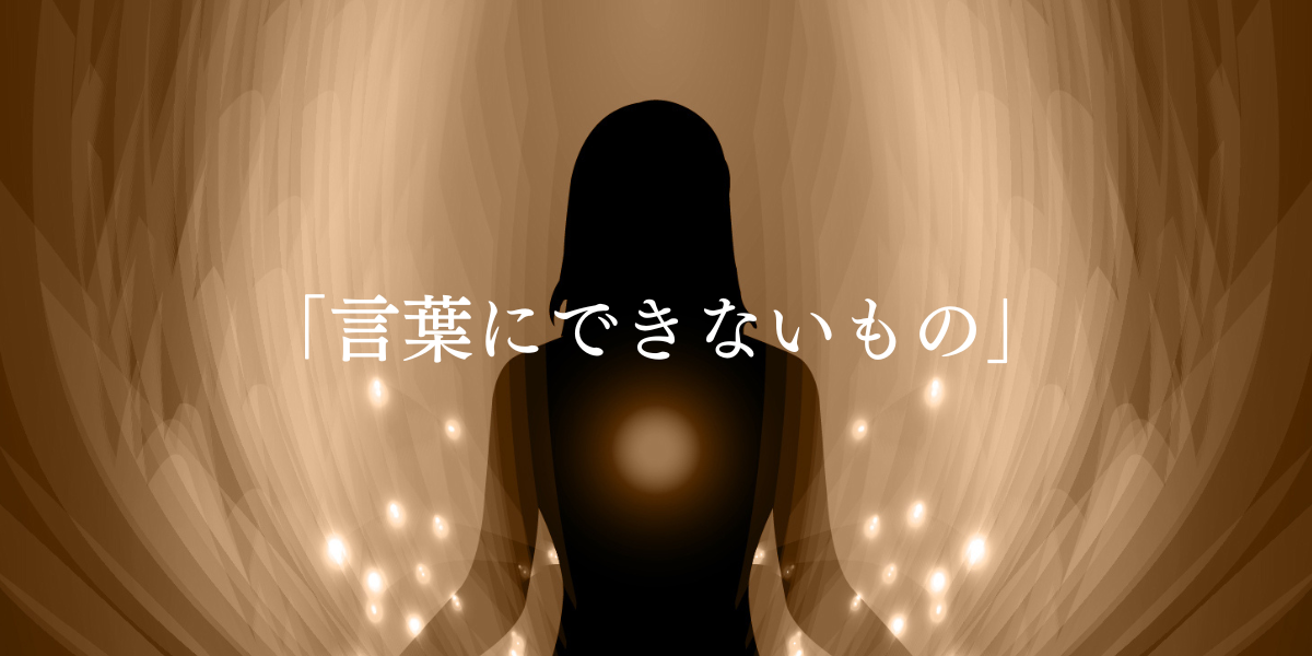 「言葉にできないもの」