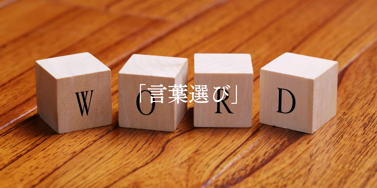 「言葉選び」