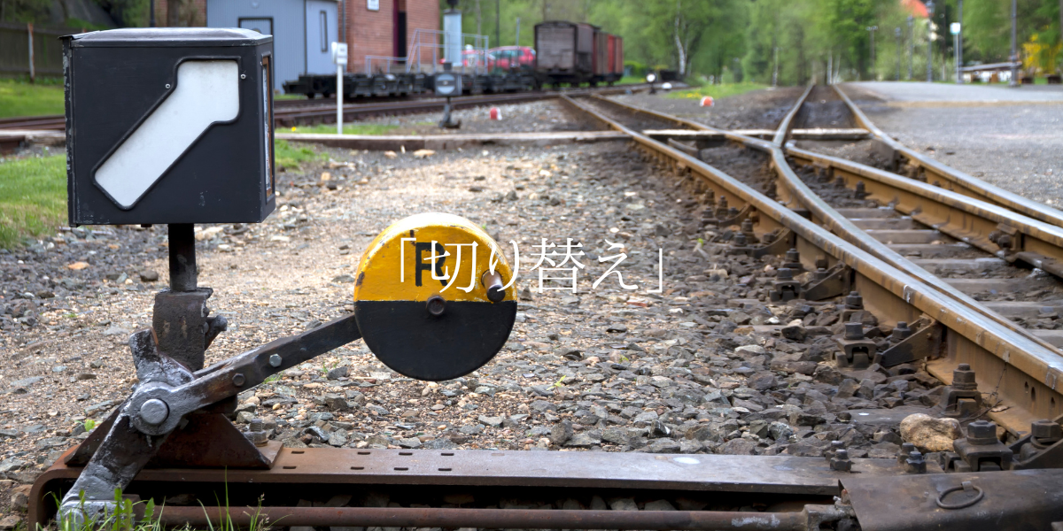 「切り替え」