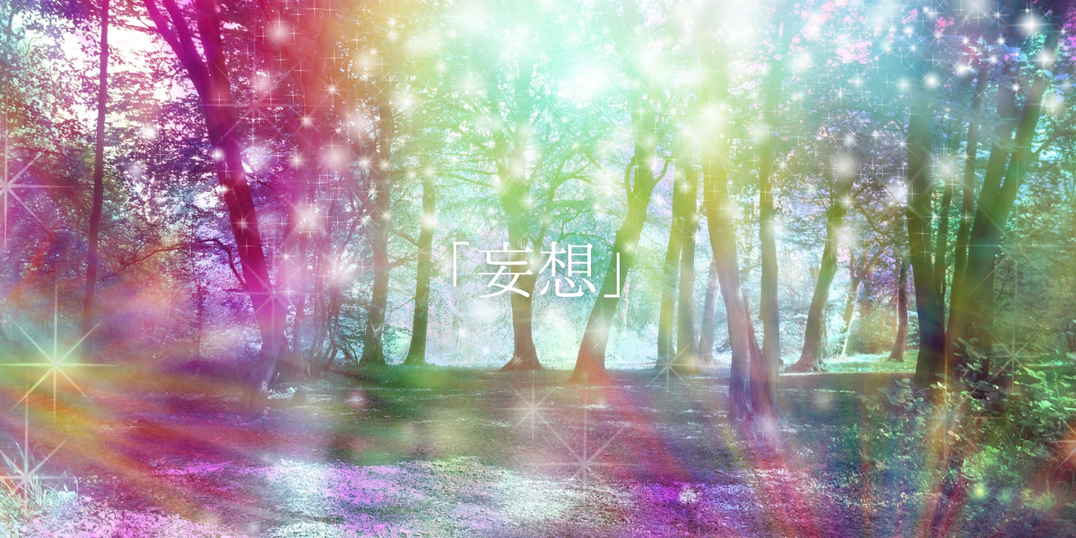 「妄想」