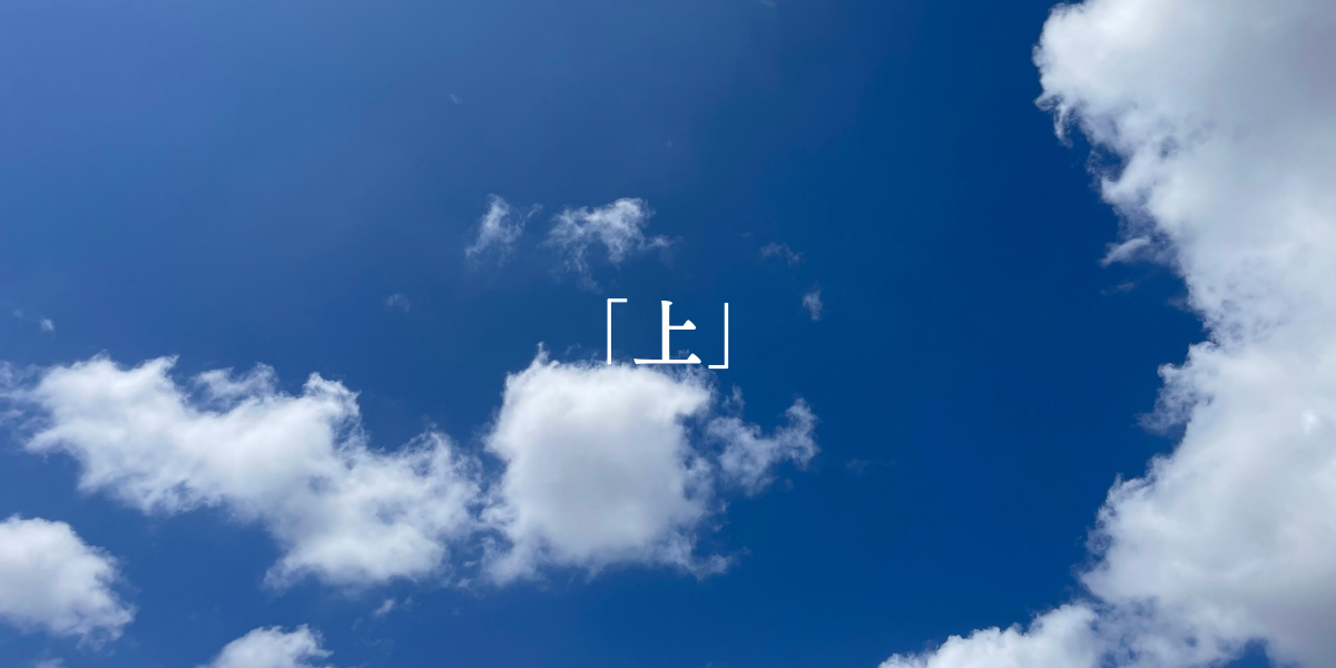 「上」
