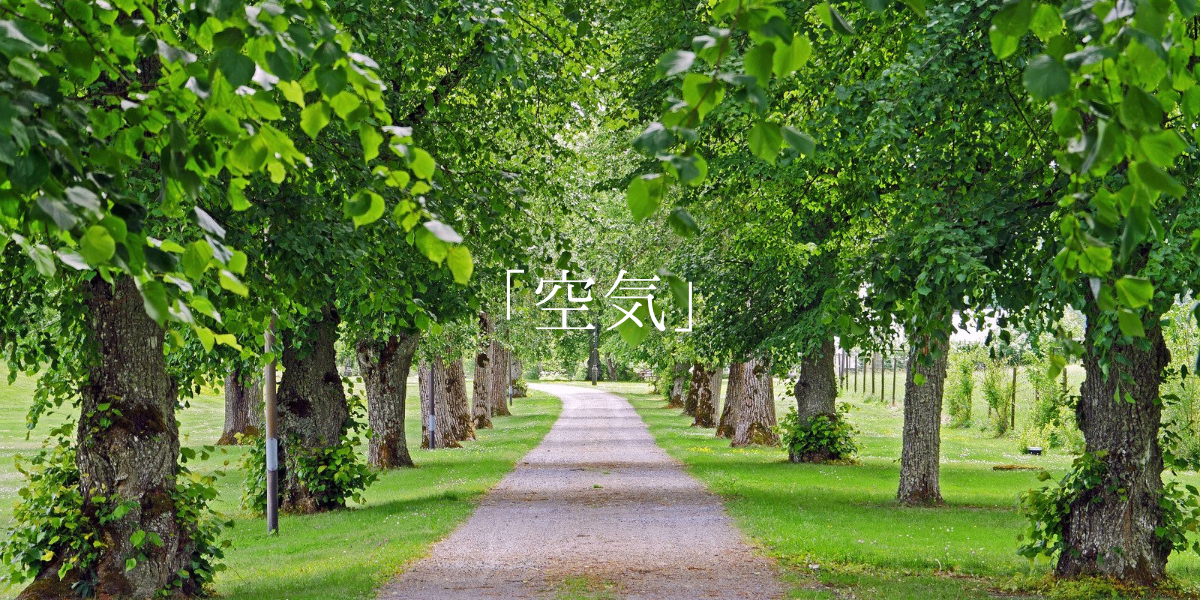「空気」