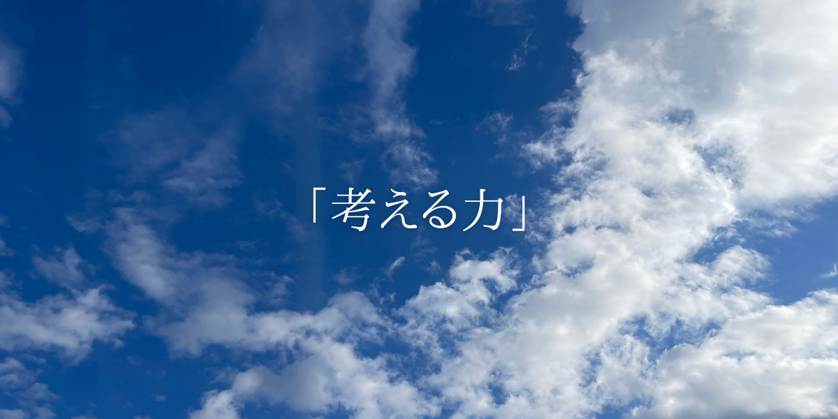 「考える力」
