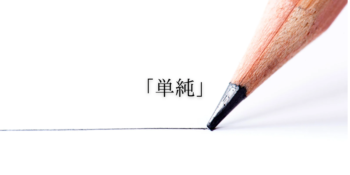 「単純」