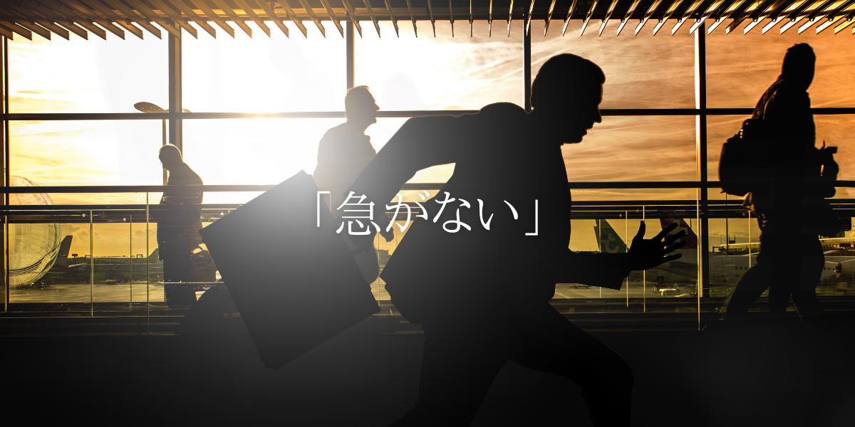 「急がない」