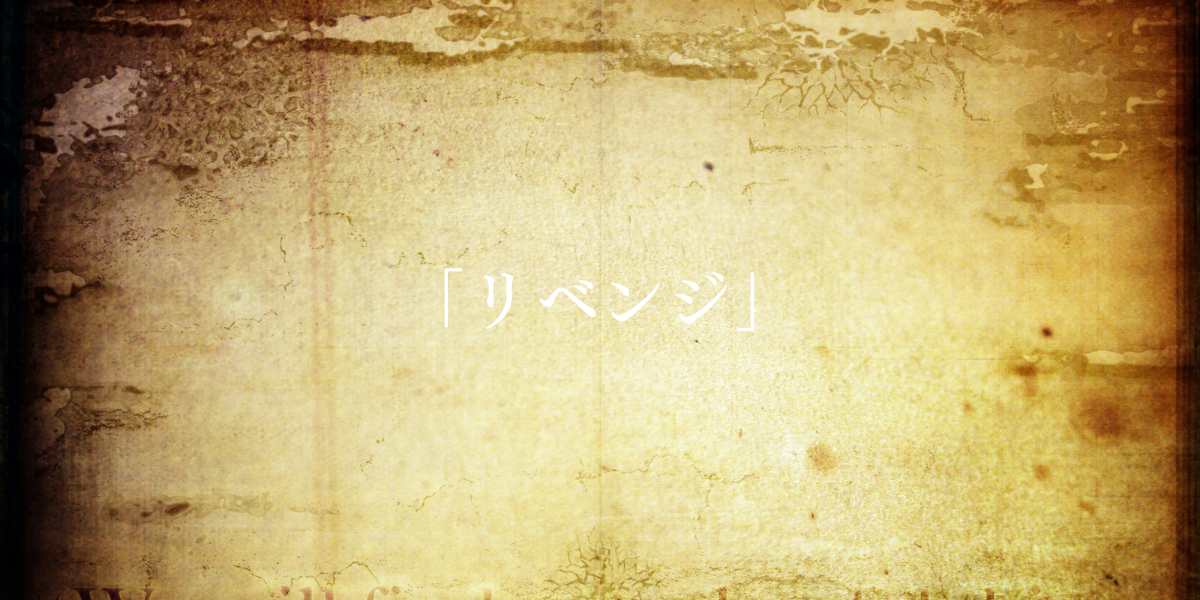 「リベンジ」