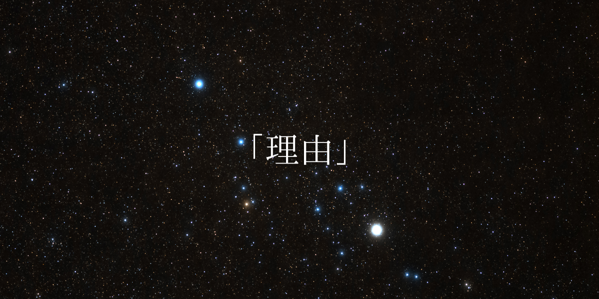 「理由」