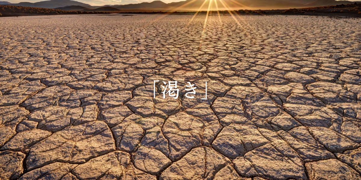 「渇き」