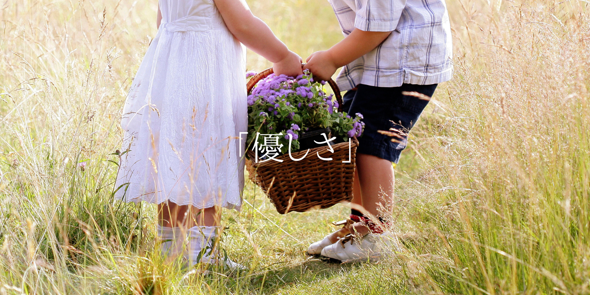 「優しさ」