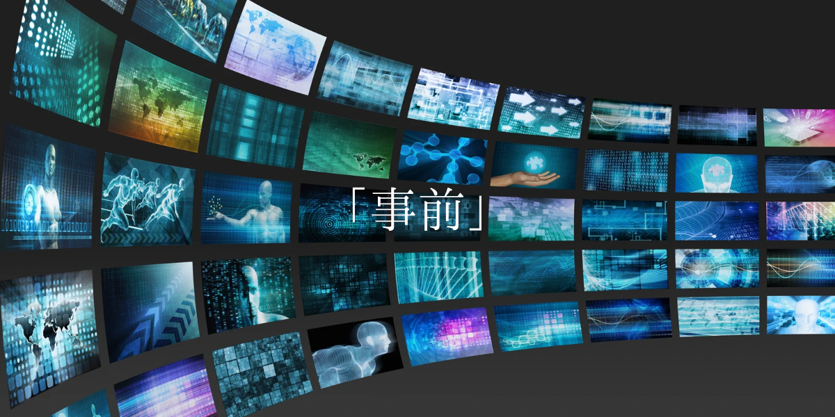 「事前」