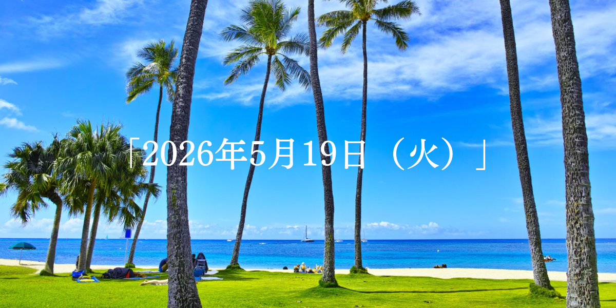 「2026年5月19日(火)」