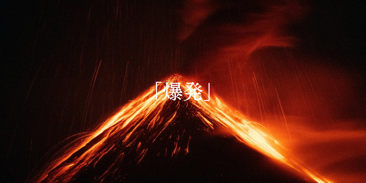 「爆発」