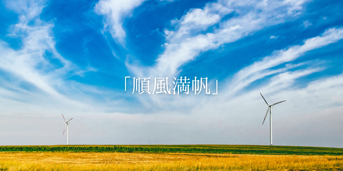「順風満帆」