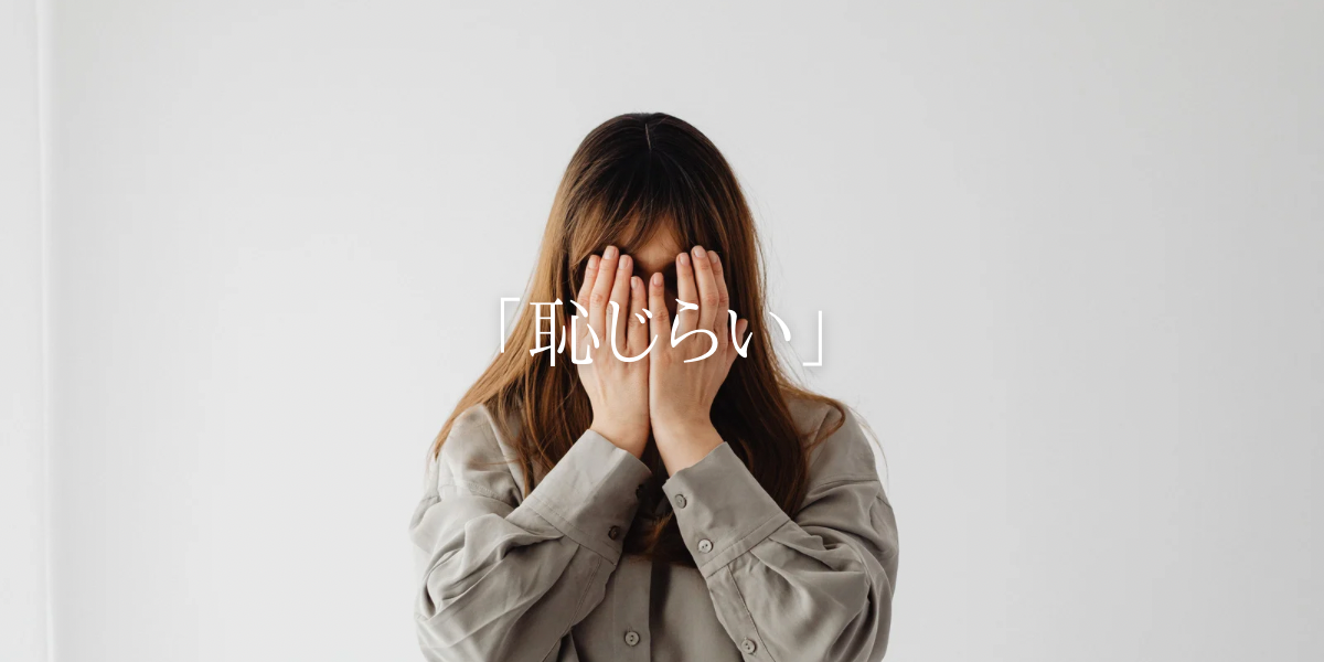 「恥じらい」