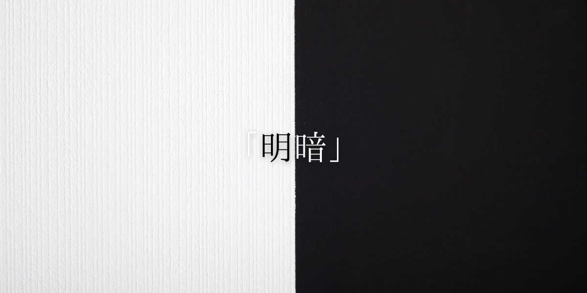 「明暗」
