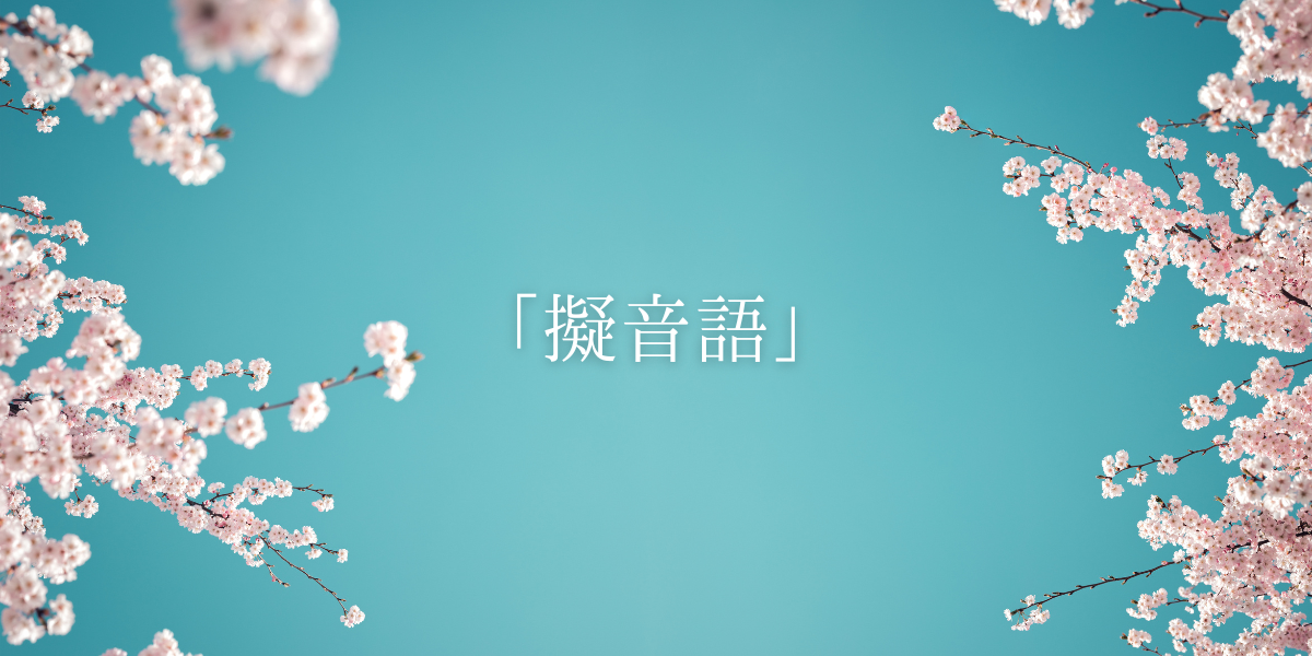 「擬音語」