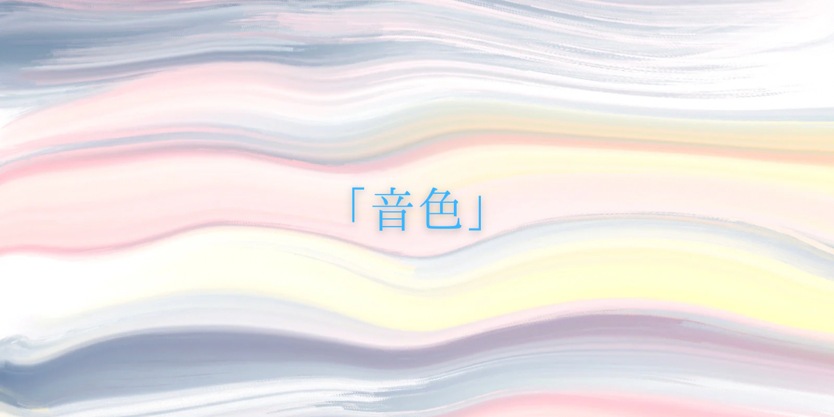 「音色」