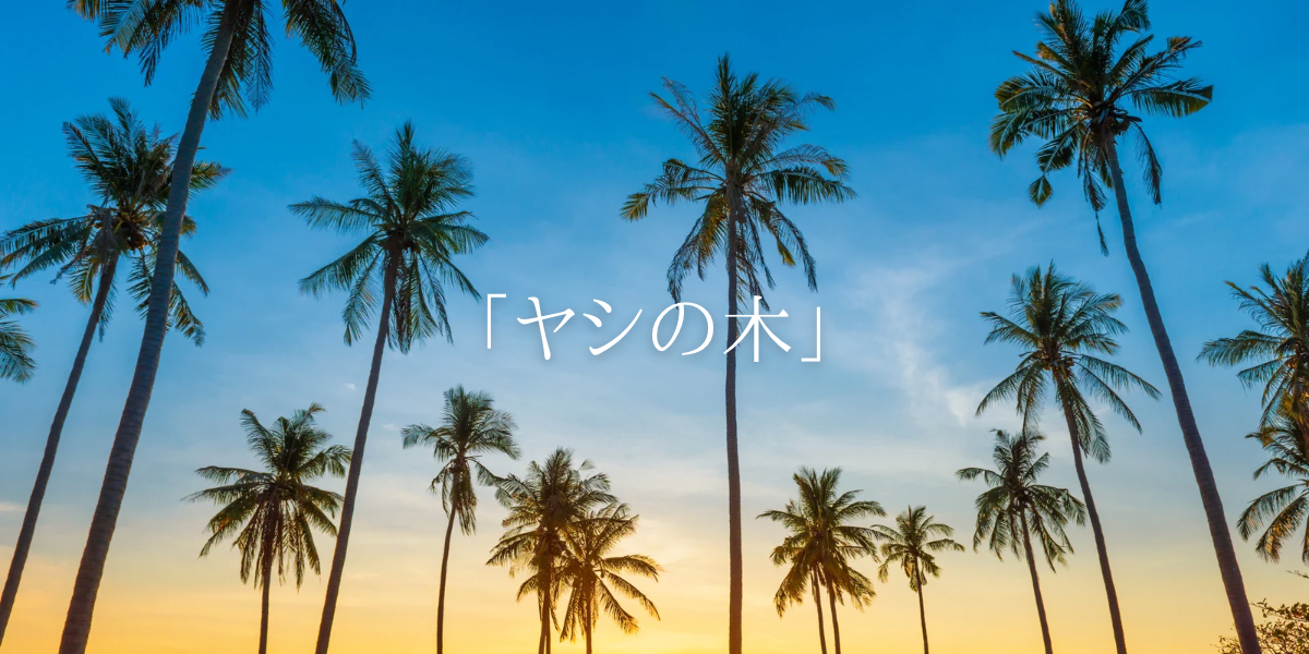 「ヤシの木」