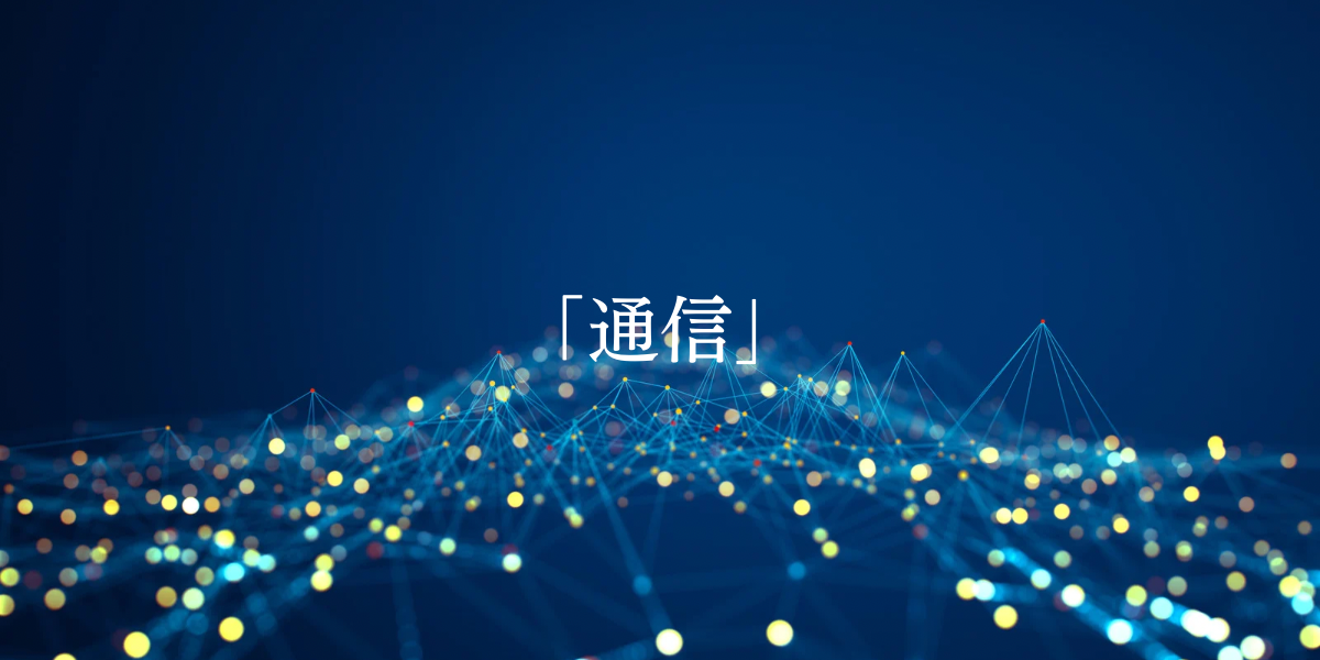 「通信」