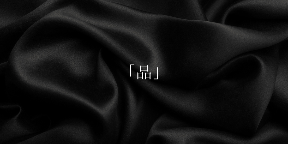 「品」