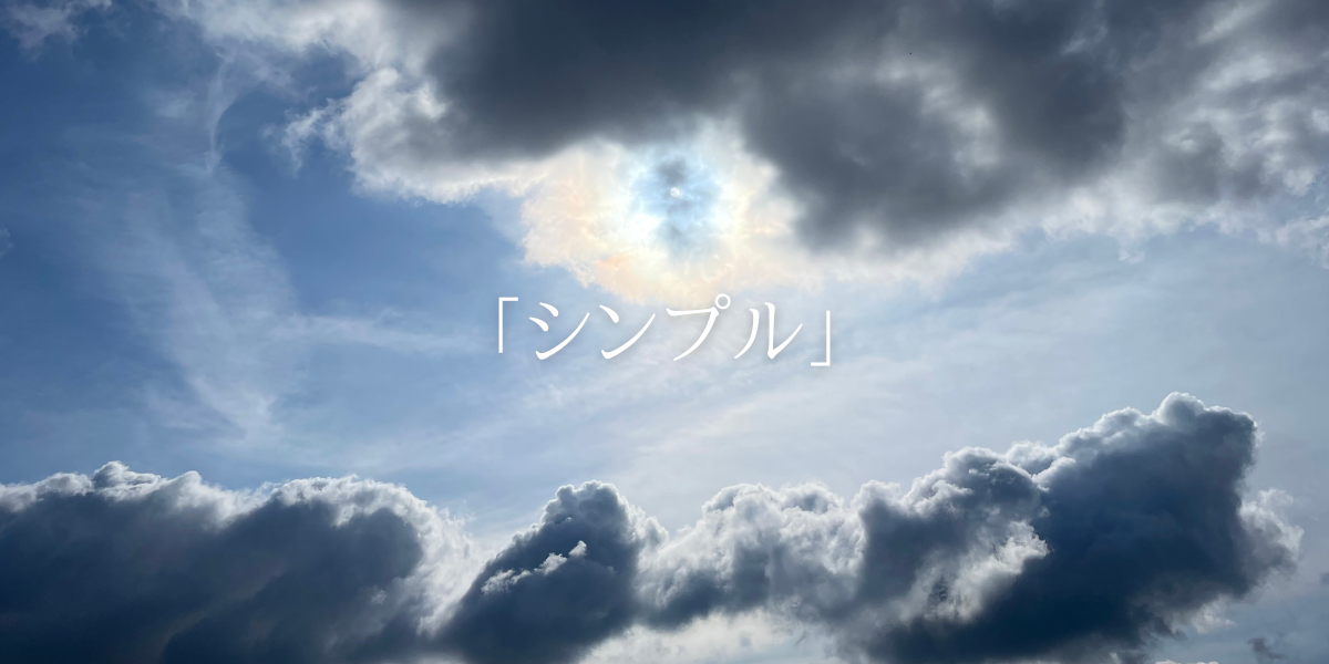 「シンプル」