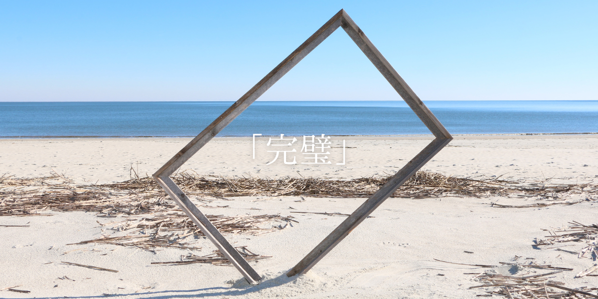 「完璧」
