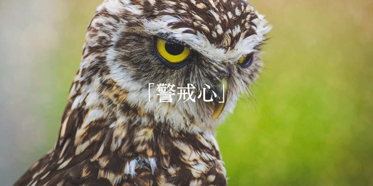 「警戒心」