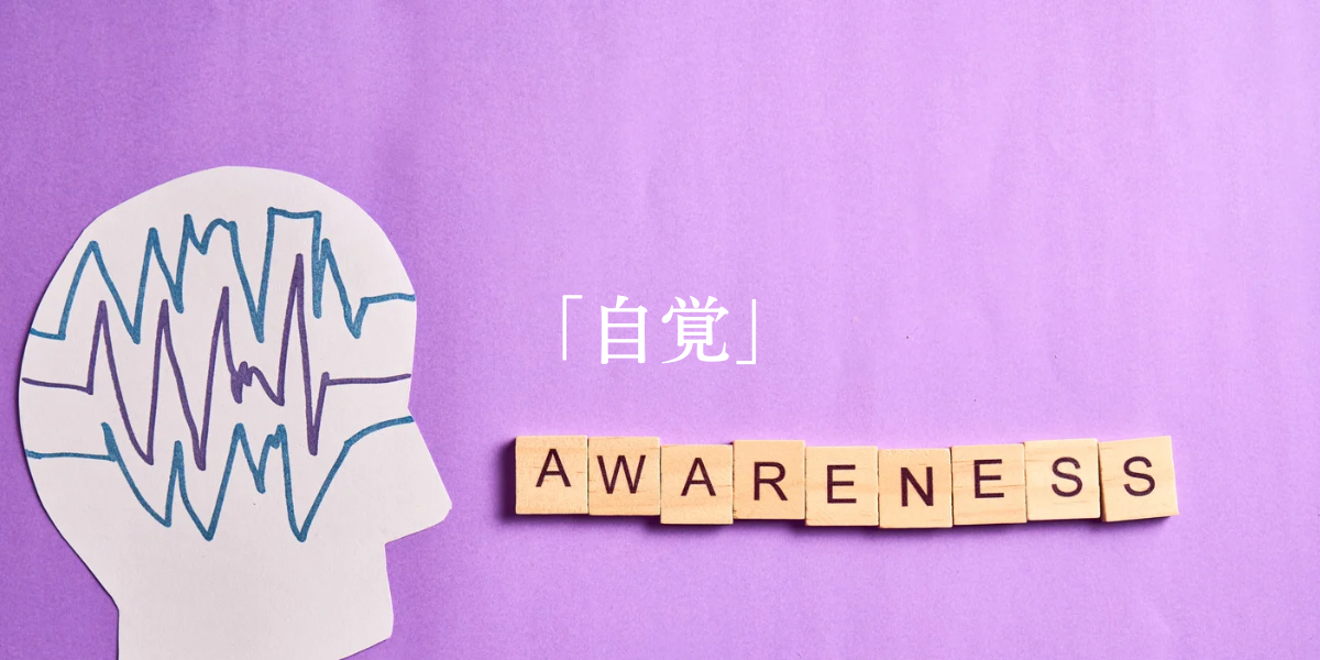 「自覚」