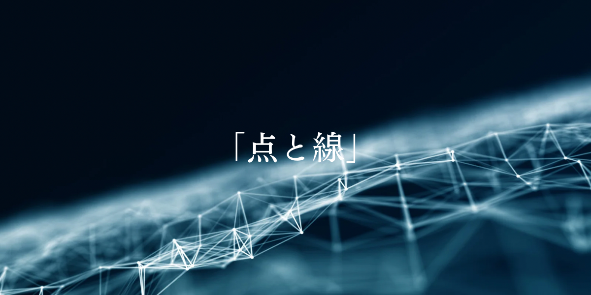 「点と線」