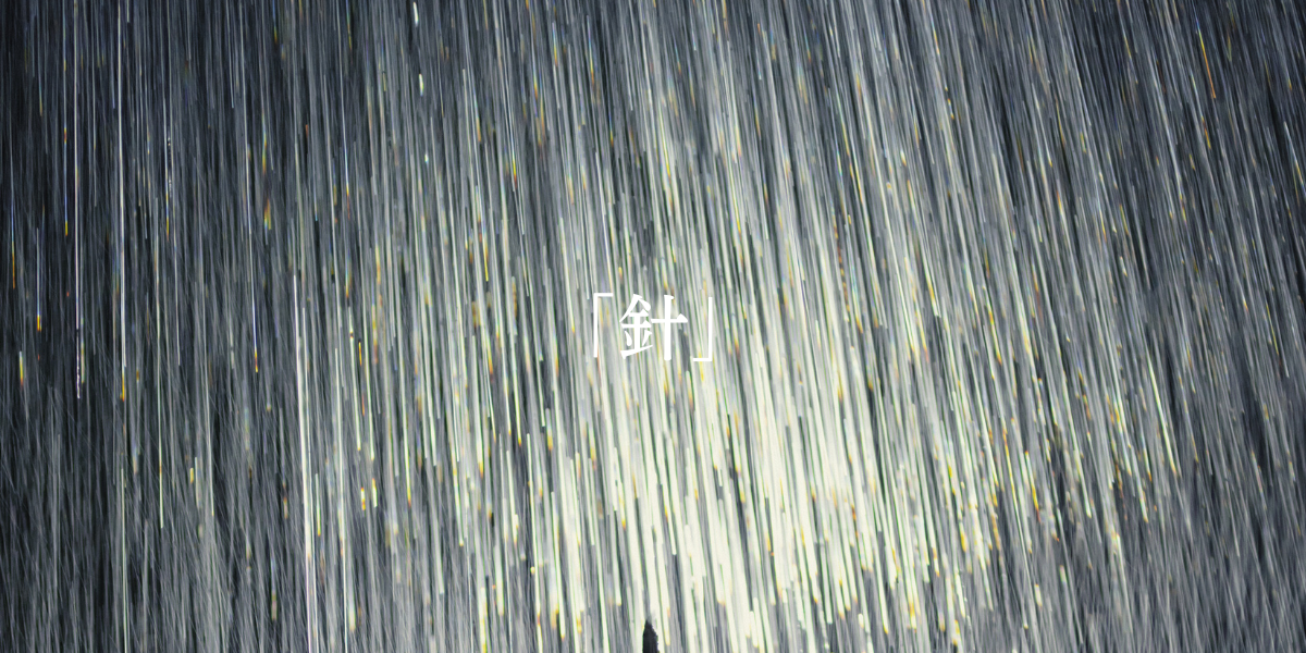 「針」